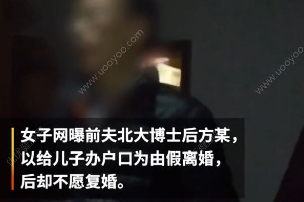 现实版我不是潘金莲！北大博士后假离婚后另寻新欢！(1)