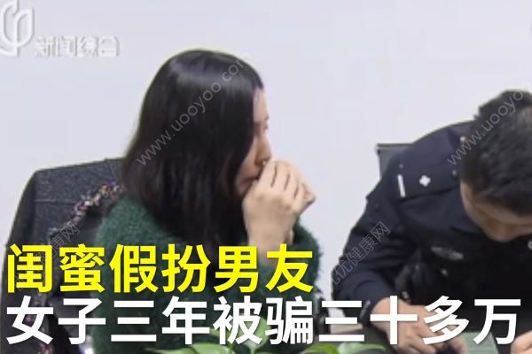 “女扮男装”与闺蜜网恋，3年骗了30多万元，网恋要注意什么？(1)