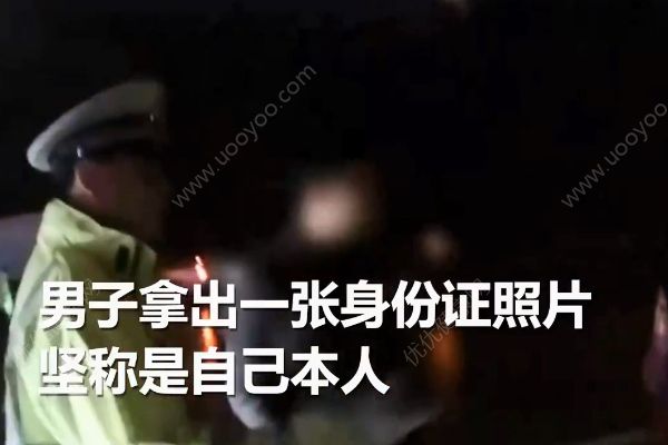 男子用假照片忽悠交警被质疑！谎称“整过容”！(2)