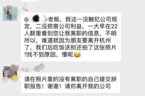 吃离职同事散伙饭被解雇，一个字：冤！(2)