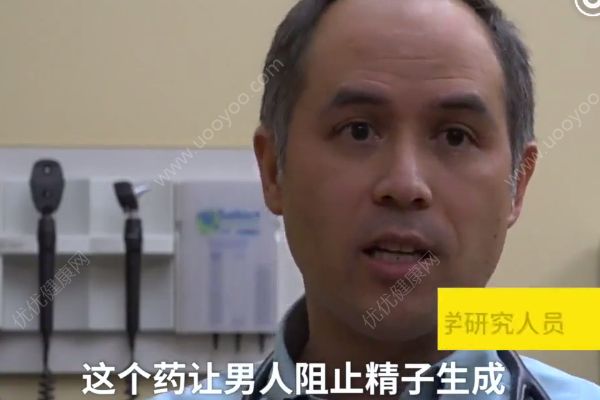 科学家研发男性避孕药，称安全有效，不影响欲望(2)