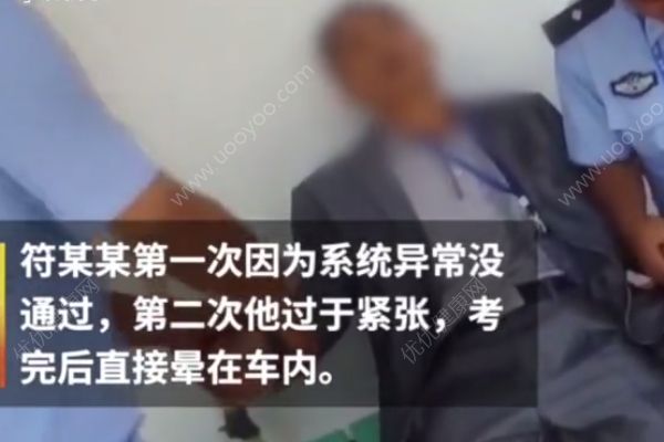 男子考完科三后全身抽搐，还好顺利通过了(3)