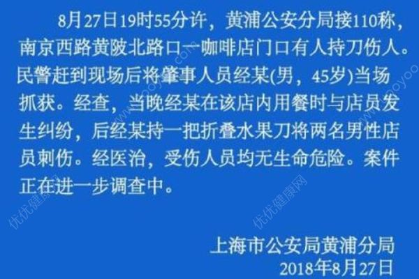 45岁男子刺伤上海咖啡店两名店员，伤者无生命危险(1)