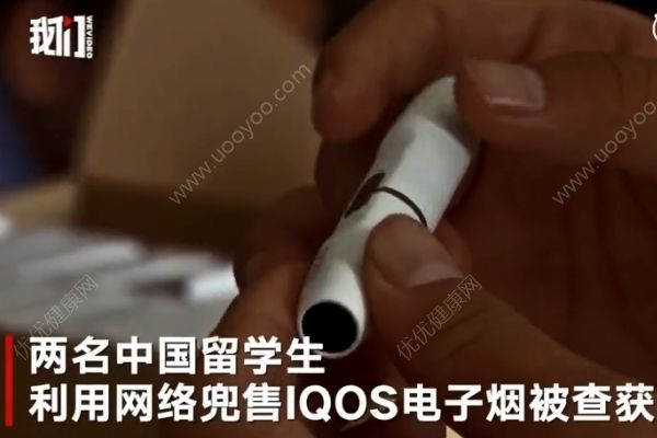 中国留学生网售IQOS电子烟被抓，涉案金额近千万(2)