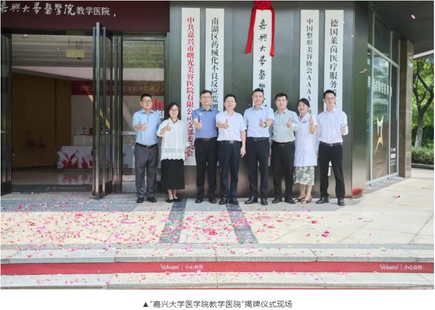 “嘉兴大学医学院教学医院-嘉兴曙光美容医院”正式揭牌！校院合作共筑医教协同新生态