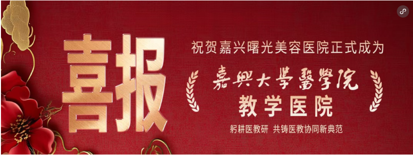 “嘉兴大学医学院教学医院-嘉兴曙光美容医院”正式揭牌！校院合作共筑医教协同新生态